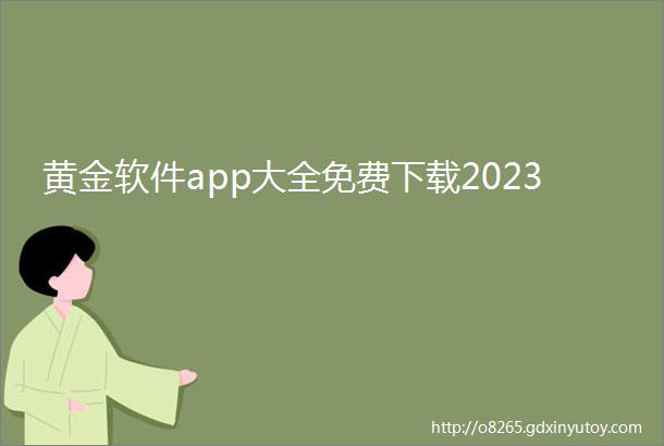 黄金软件app大全免费下载2023